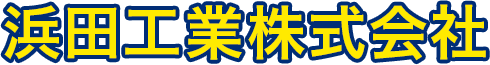 浜田工業株式会社